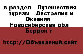  в раздел : Путешествия, туризм » Австралия и Океания . Новосибирская обл.,Бердск г.